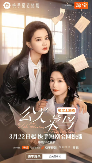 公关菜鸟(8集全)  公关菜鸟(8集全) 好看的短剧来了