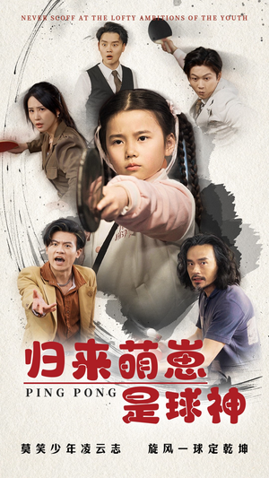 归来萌崽是球神(77集)  归来萌崽是球神(77集) 真的太精彩了