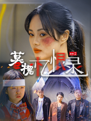 暮槐忆恨录(55集)  暮槐忆恨录(55集) 视频在线看