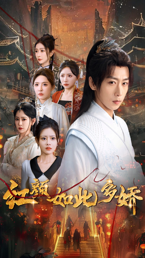 红颜如此多娇(80集)  红颜如此多娇(80集) 爆款短剧推荐