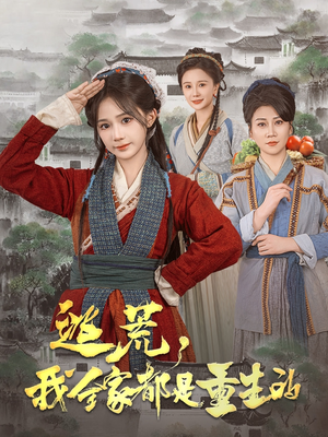 逃荒，我全家都是重生的（82集） 短剧热门合集