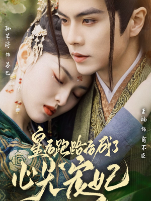 皇后跑路后成了心尖宠妃（66集） 深深爱上这部剧