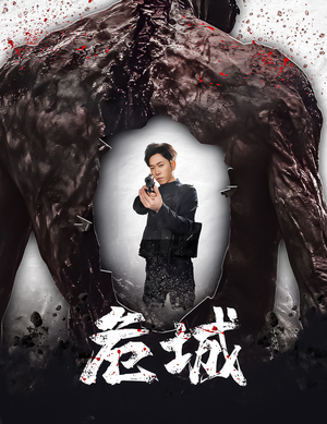 危城&末日丧尸:危城(60集)  危城&末日丧尸:危城(60集) 好看短剧看不停