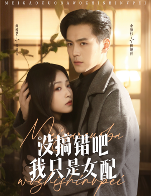 没搞错吧我只是女配(49集)  没搞错吧我只是女配(49集) 经典老剧免费看