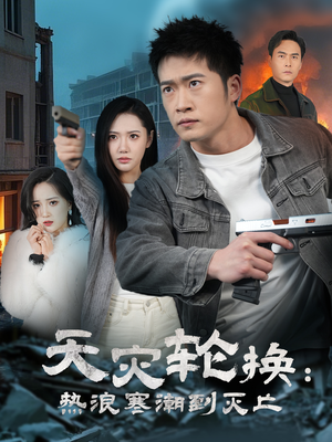 天灾轮换:热浪寒潮到灭亡(58集)  天灾轮换:热浪寒潮到灭亡(58集) 火爆短剧来袭