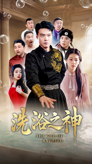 洗浴之神(50集)  洗浴之神(50集) 男频短剧推荐