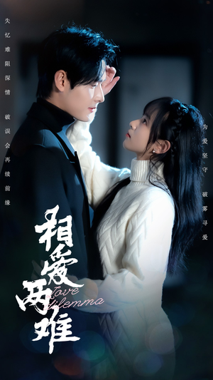 相爱两难(68集)  相爱两难(68集) 精彩短剧又来了