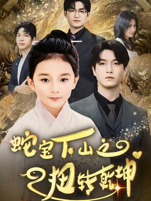 蛇宝下山之扭转乾坤 (68集)  蛇宝下山之扭转乾坤 (68集) 免费短剧资源