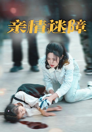 亲情迷障（50集） 短剧更新抢先看