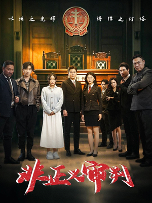 非正义审判(43集)  非正义审判(43集) 短剧追到爽