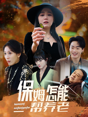 保姆怎能帮养老(31集)  保姆怎能帮养老(31集) 精彩短剧下载