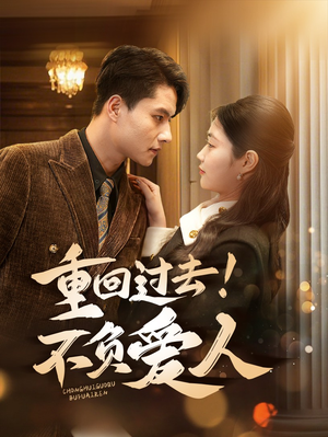 重回过去!不负爱人(69集)  重回过去!不负爱人(69集) 排行榜前十短剧