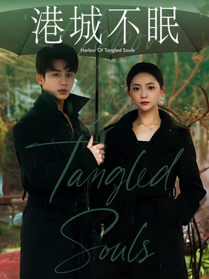 港城不眠(87集)  港城不眠(87集) 好看又上头短剧