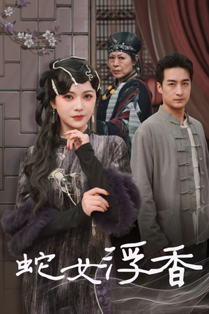 蛇女浮香$青鳞烟雨戏平生(33集)  蛇女浮香$青鳞烟雨戏平生(33集) 红果短剧免费看