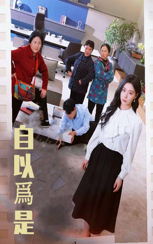 自以为是(61集)  自以为是(61集) 短剧全集抢先看