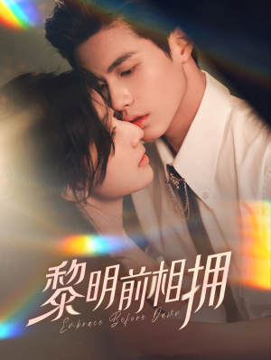 黎明前相拥(62集） 热门短剧分享