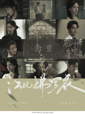 江风拂罗衣(82集)  江风拂罗衣(82集) 精彩短剧后续