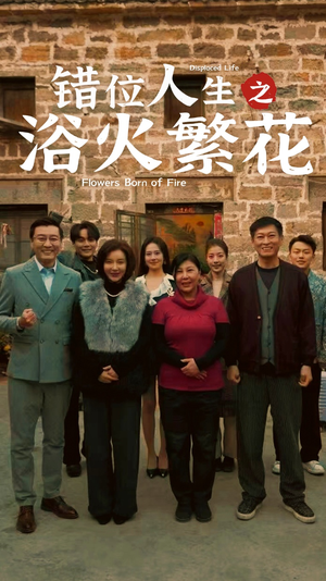 错位人生之浴火繁花(80集)  错位人生之浴火繁花(80集) 最火短剧热播