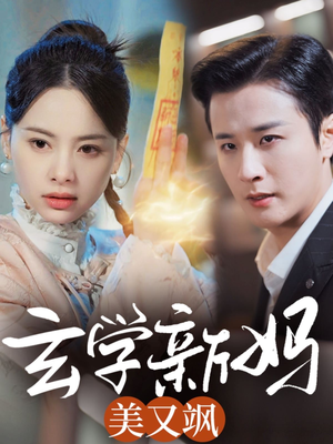 玄学新妈美又飒(75集)  玄学新妈美又飒(75集) 女主谁演的