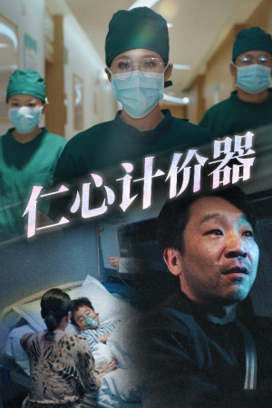 仁心计价器（30集） 短剧小说在线看