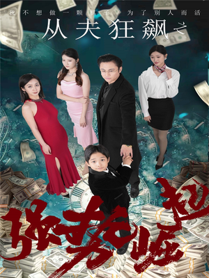 从夫狂飙之强势崛起(41集)  从夫狂飙之强势崛起(41集) 深深爱上这部剧