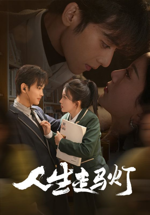 人生走马灯(61集)  人生走马灯(61集) 追短剧太上头了
