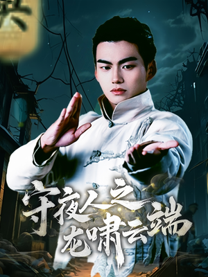 守夜人之龙啸云端(53集)  守夜人之龙啸云端(53集) 完整版免费观看