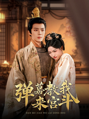 弹幕教我来宫斗(109集)  弹幕教我来宫斗(109集) 最热短剧抢先看