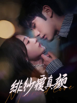 绯纱覆真颜(100集)  绯纱覆真颜(100集) 免费短剧合集