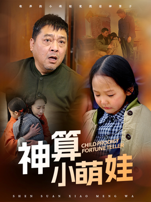 神算小萌娃(70集)  神算小萌娃(70集) 精彩短剧抢先看