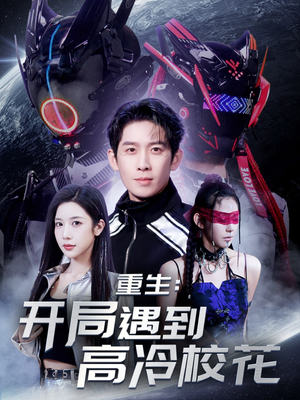重生开局遇到高冷校花(70集)  重生开局遇到高冷校花(70集) 河马免费短剧