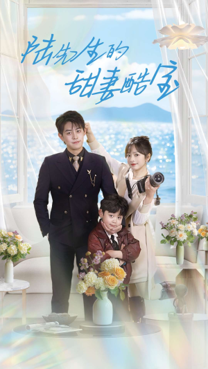 陆先生的甜妻酷宝(101集)  陆先生的甜妻酷宝(101集) 短剧有好货推荐