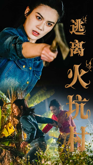 逃离火坑村(50集)  逃离火坑村(50集) 免费短剧看不停