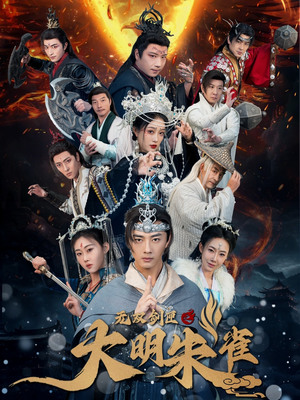 无双剑匣之大明朱雀(54集)  无双剑匣之大明朱雀(54集) 一口气追完全集