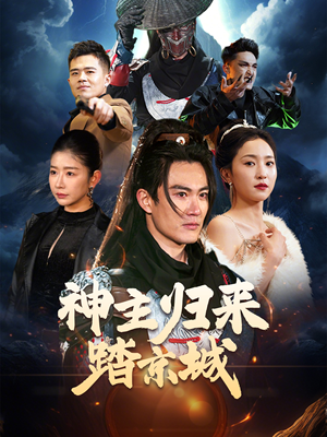 神主归来踏京城（50集） 最新短剧抢先看