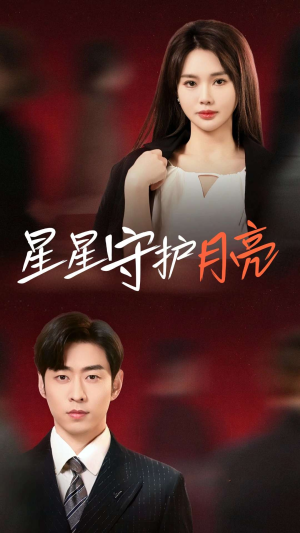 星星守护月亮(55集)  星星守护月亮(55集) 第一季