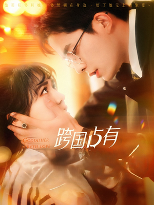 跨国占有（124集）最热短剧抢先看