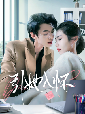 引她入怀(70集) 引她入怀(70集)360网盘观看