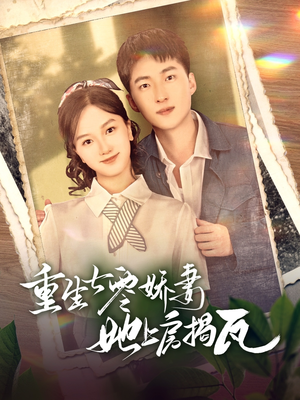 重生七零娇妻她上房揭瓦（88集） 在哪里看