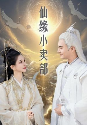 仙缘小卖部(32集)  仙缘小卖部(32集) 在线看