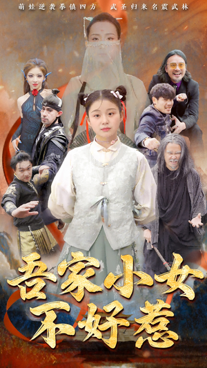 吾家小女不好惹(50集) 吾家小女不好惹(50集)精彩短剧热播中