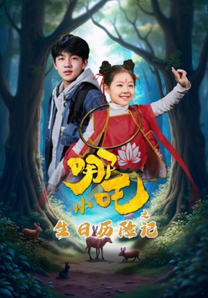 小哪吒之生日历险记(31集)  小哪吒之生日历险记(31集) 经典回顾免费看