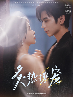 炙热撩宠（100集）最热短剧抢先看