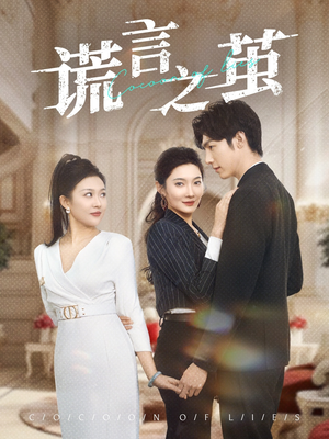 谎言之茧(29集) 谎言之茧(29集)短剧也太好看了