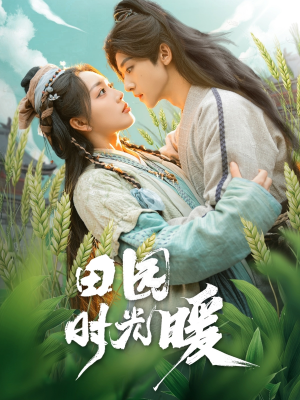 田园时光暖(80集)  田园时光暖(80集) 海量短剧免费看