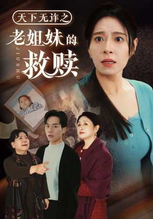 天下无诈之老姐妹的救赎(68集)  天下无诈之老姐妹的救赎(68集) 好看上头短剧