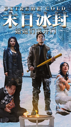 末日冰封姐姐们求开门(60集) 末日冰封姐姐们求开门(60集)直接看到大结局