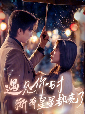 遇见你时所有星星都亮了(66集) 遇见你时所有星星都亮了(66集)短剧太好看