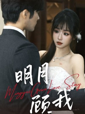 明月顾我(60集)  明月顾我(60集) 短剧全集完整