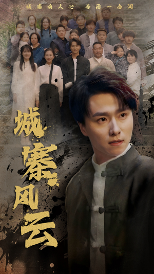 城寨风云(61集)  城寨风云(61集) 精彩短剧抢先看